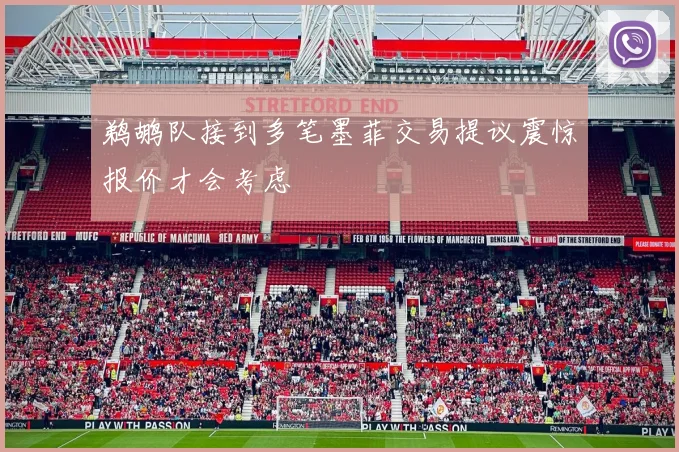 鹈鹕队接到多笔墨菲交易提议震惊报价才会考虑
