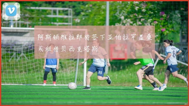 阿斯顿维拉即将签下亚伯拉罕盖桑或租借贝西克塔斯