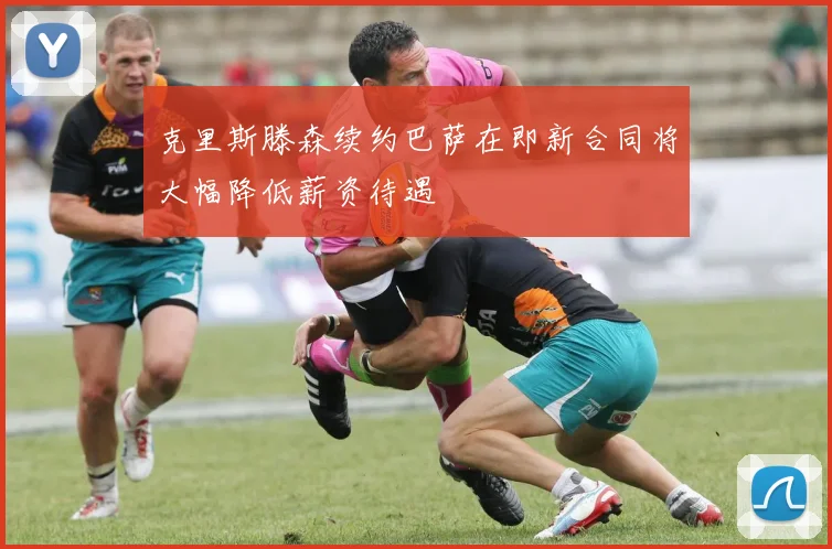 克里斯滕森续约巴萨在即新合同将大幅降低薪资待遇