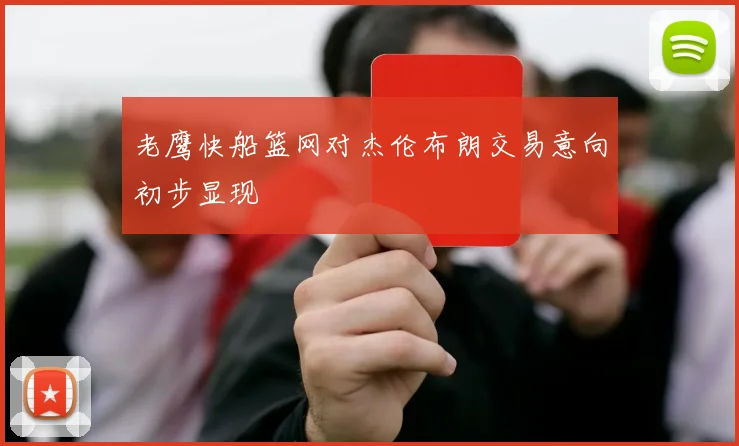 老鹰快船篮网对杰伦布朗交易意向初步显现