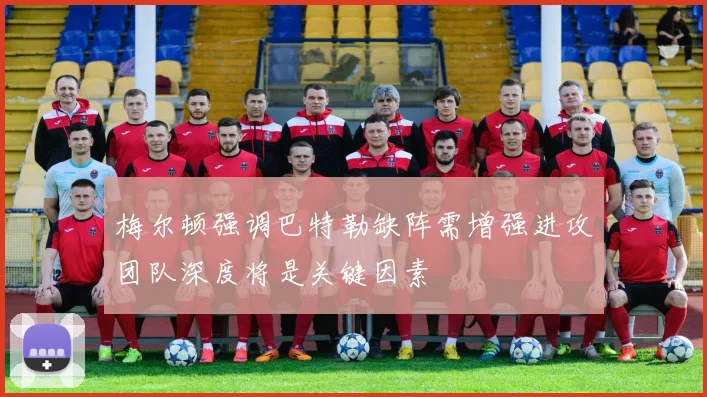 梅尔顿强调巴特勒缺阵需增强进攻团队深度将是关键因素
