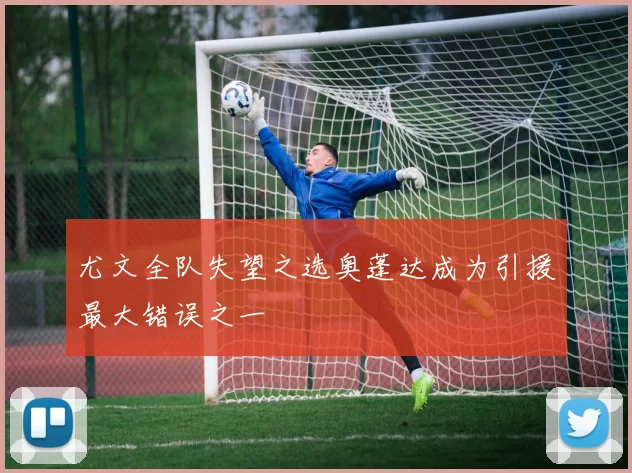 尤文全队失望之选奥蓬达成为引援最大错误之一
