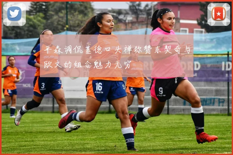平森调侃基德口头禅称赞东契奇与欧文的组合魅力无穷