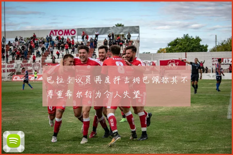 巴拉圭议员再度抨击姆巴佩称其不尊重希尔行为令人失望
