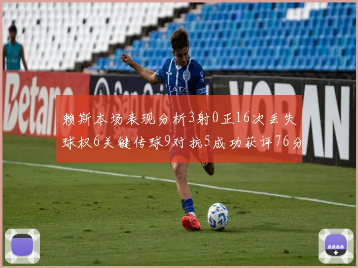 赖斯本场表现分析3射0正16次丢失球权6关键传球9对抗5成功获评76分
