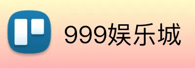 999娱乐城 logo